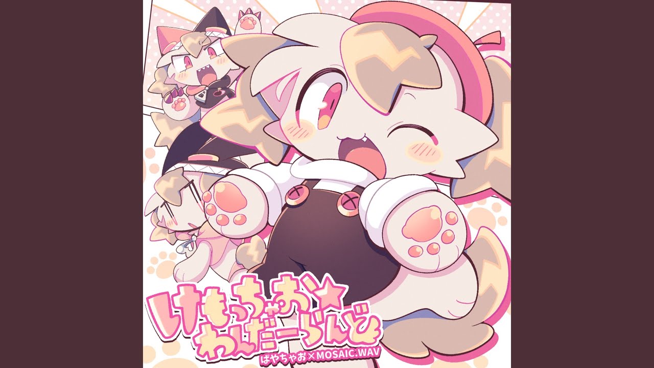 かめるかめりあ＆Confetto CD You Make My Life 1UP 歌詞 | You