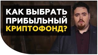 Криптофонды - что это? Доверять им или нет? ТОП 5 Криптофондов, в которые инвестирую я. Криптонет