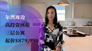 【琨妮说-新盘详解】去尔湾仅10分钟｜作为投资 也许你低估了它的回报率