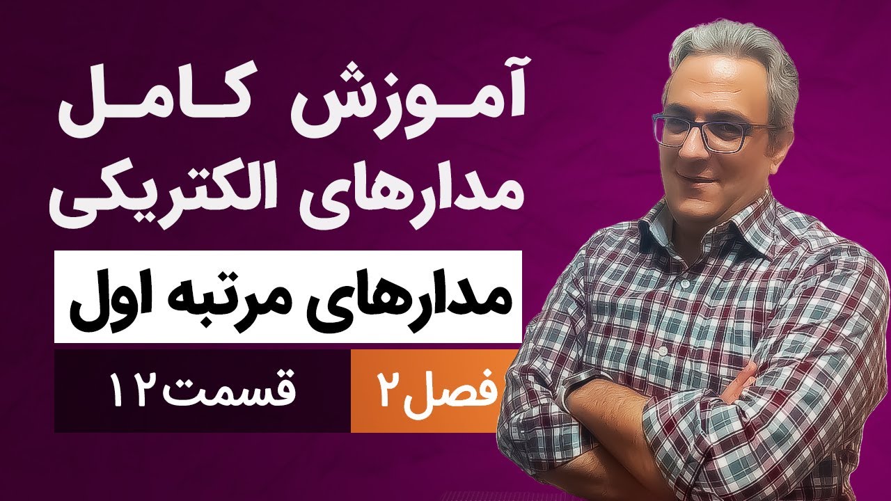 مدارهای الکتریکی - مدارهای مرتبه اول - قسمت دوازدهم