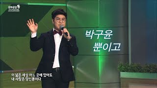 박구윤 - 뿐이고 (신나는 오후 공개방송)