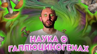 ЛСД, ПСИЛОЦИБИНЫ, АЯУАСКА. Наука о психоделиках