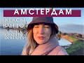 Амстердам с подругами!