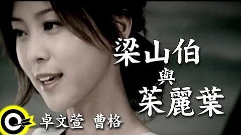 卓文萱 Genie Chuo&曹格 Gary Chaw【梁山伯與茱麗葉】華視偶像劇「戀愛女王」片尾曲 Official Music Video - 天天要聞