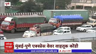 Mumbai Pune Expressway Traffic : मुंबई पुणे एक्सप्रेस वेवर वाहतूक कोंडी, चांदणी चौकात वाहनांची रांग