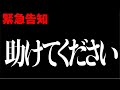 【緊急】大変なことになりました。助けてください