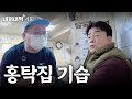 [내꺼내먹_EP.4] 돌아갈까 봐 다시 갔어요! 홍탁 사장님, 그동안 나 없이 편안했어요?