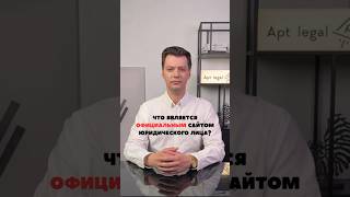 что такое официальный сайт юр лица  #бизнес #юрист #юристыпоймут #юридическиесоветы