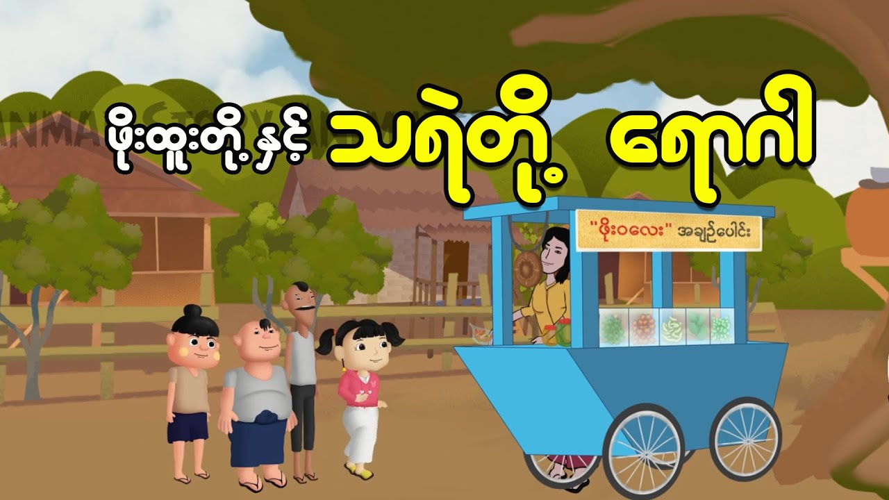 ဖိုးထူးတို့အဖွဲ့နှင့် သရဲတို့ရောဂါ | Myanmar Cartoon New 2025 | MMSA