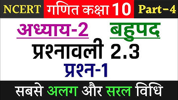 Class 10th maths chapter 2 exercise 2.3 question 1 in hindi |Class 10 maths chapter 2 exercise 2.3