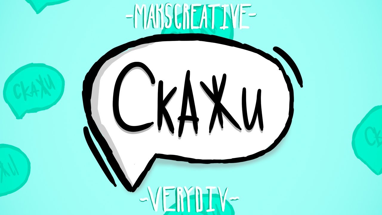 MaksCreative, VERYDIV - Скажи / OFFICIAL RELEASE