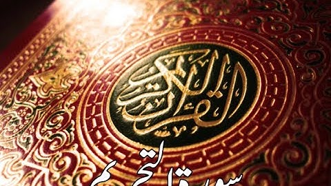 قورئانى پيرۆز سورة التحريم qurani piroz tafsir kurdi
