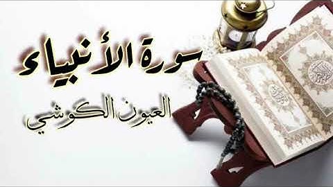 سورة الأنبياء كاملة  العيون الكوشي ورش عن نافع