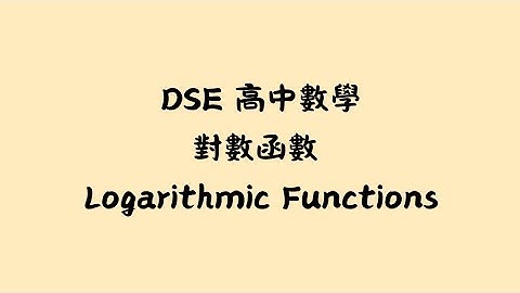 DSE高中數學-對數函數 Logarithmic Functions