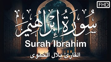 سورة ابراهيم كاملة|| تلاوة هادئة في رمضان2023💚القارئ بلال الحموي ||Surah Ibrahim