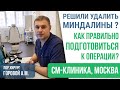 Удаление миндалин под общим наркозом. Как подготовиться к операции ↪ ЛОР-хирург Горовой А.👨‍⚕️