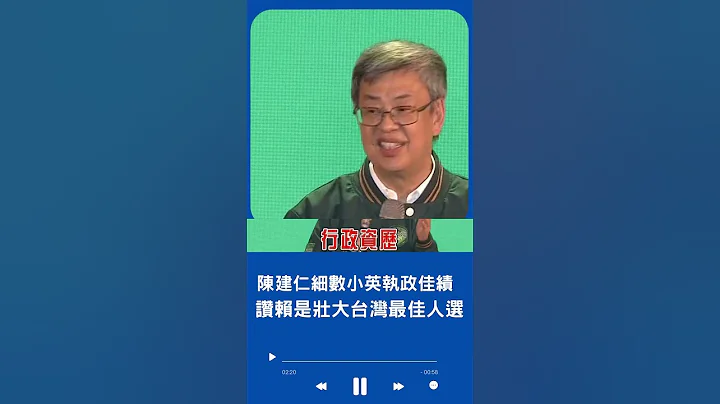 陳建仁讚賴清德能為台守國家利益.阻專制威脅! 民進黨全代會登場 大仁哥再讚賴:是壯大台灣最佳人選｜20230716｜#shorts - 天天要聞