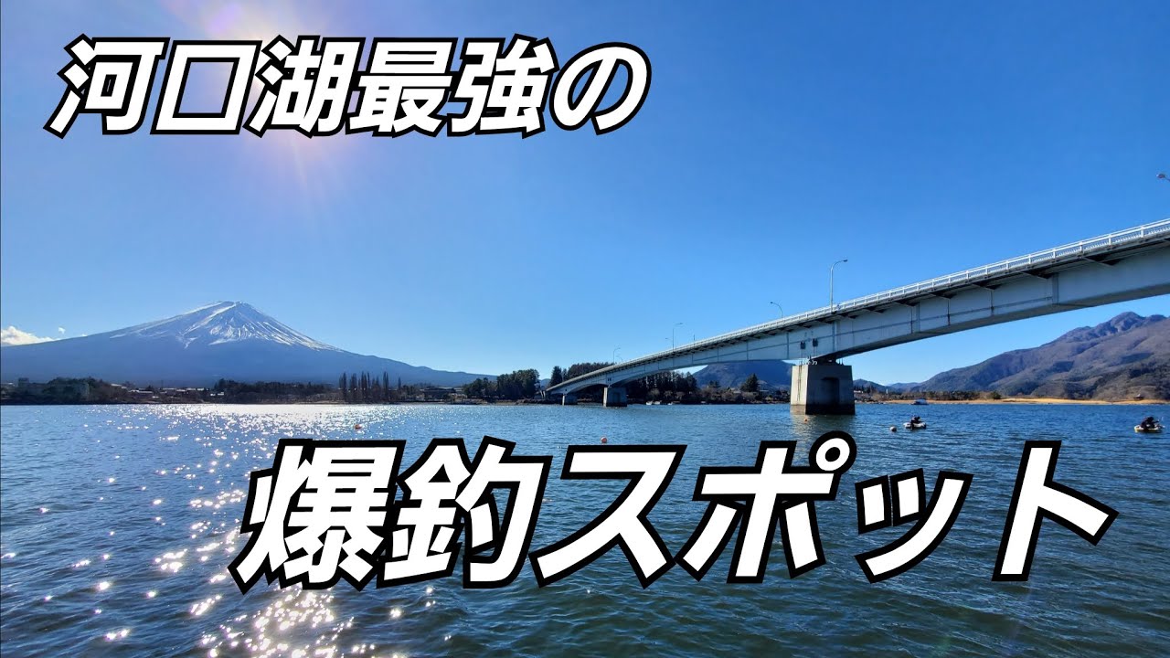 【ワカサギ釣り】河口湖最強の爆釣スポットの現在【1月8日/河口湖漁協ドーム船】