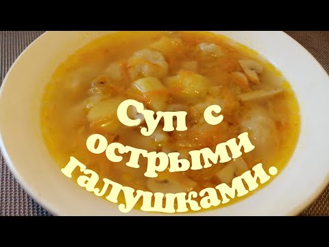 #Суппостный#супсострымигалушками #рецептсупа. ✔️Постный суп с острыми галушками.
