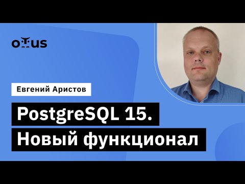 PostgreSQL 15. Новый функционал // Демо-занятие курса «Базы данных» PostgreSQL 15. Новый функционал // Демо-занятие курса «Базы данных»