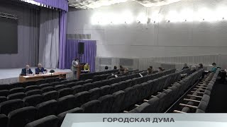 ГОРОДСКАЯ ДУМА