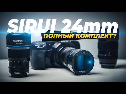 SIRUI 24mm vs 35mm vs 50mm. Какой анаморф выбрать? Или брать все? Лучший набор обьективов для видео?