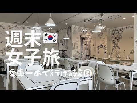 大阪【電車一本で行けちゃう韓国】韓国カフェとコリアタウンで食べ歩き/ならしかトレインで鶴橋へ/韓国スーパーでお買い物も/김밥/Osaka/Japan