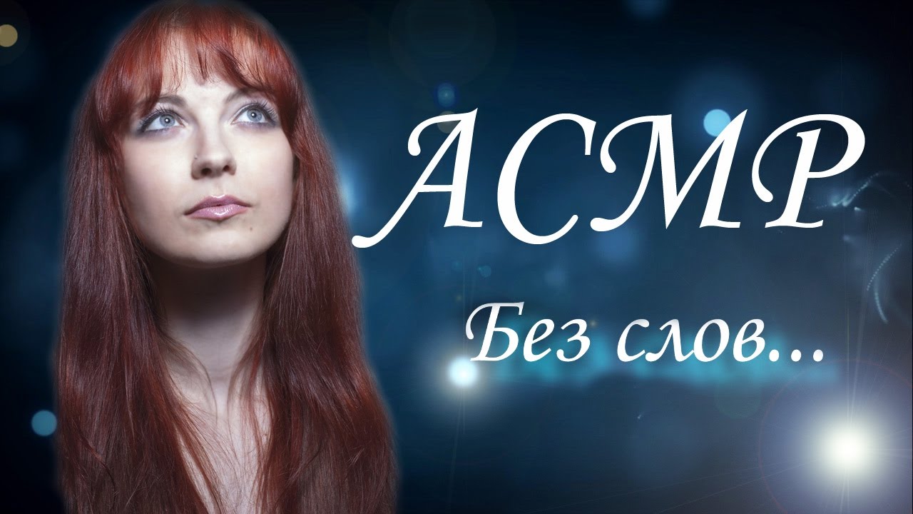 Легкий АСМР ASMR Неразборчивый шепот, шелест, звуки рта / Unintelligible Whispering Mounth sounds