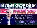 Как правильно замерять уровень масла? Прямой эфир - Илья Ушаев Автоподбор Форсаж