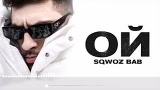 SQWOZ BAB - ОЙ (Bass Boosted)