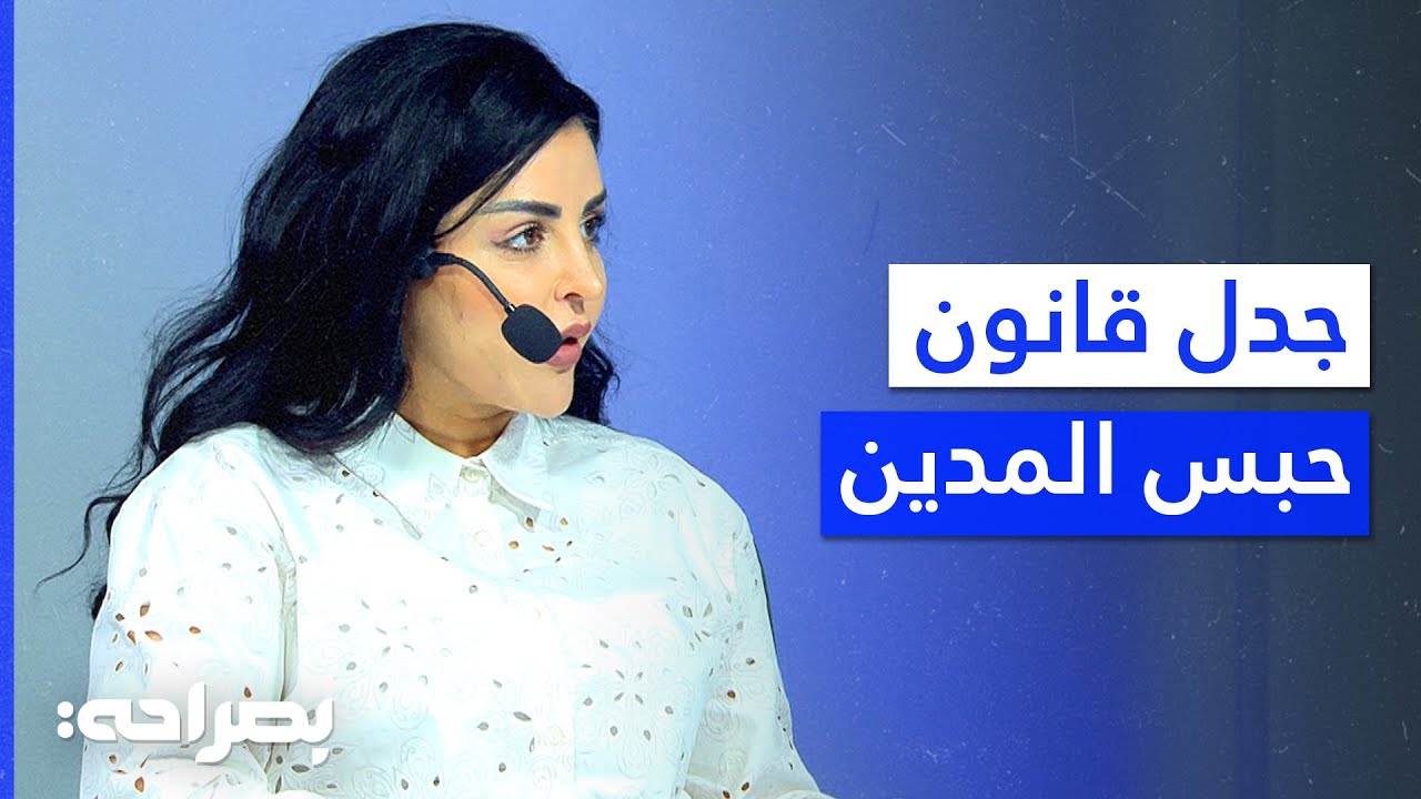 قانون حبس المدين يدخل حيز التنفيذ.. هل سيكون عادلاً؟ - بصراحة