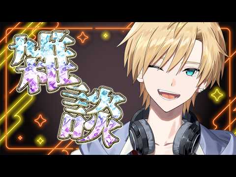 【雑談】もらったチョコの数を数えよう【#熊谷タクマ/のりプロ所属】