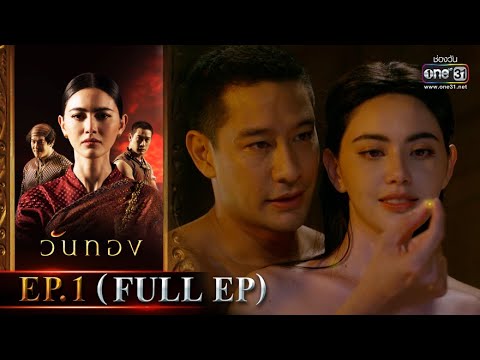 วันทอง | EP.1 (FULL EP) | 5 ม.ค. 65 | one31