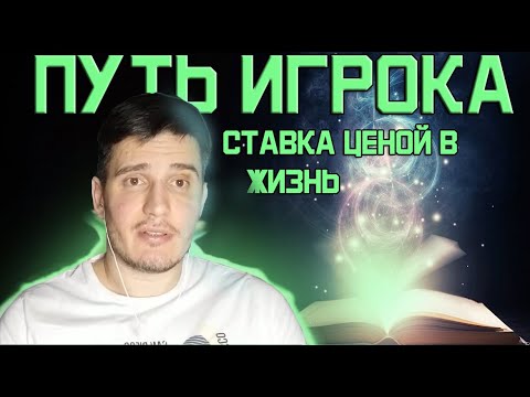 Обзор книги "Путь игрока. Ставка ценой в жизнь" Юрия Шапкина