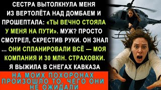 картинка: Сестра Столкнула Меня С Вертолёта В Домбае. Всё Это Ради 30 Миллионов. А Спустя 6 Лет…