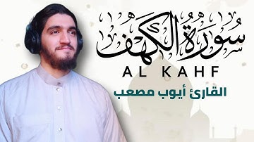 من أروع ما ستسمع أذناك 😌😌 - سورة الكهف كاملة للقارئ أيوب مصعب| Surah Al-Kahf (Full) by Ayub Mus'ab