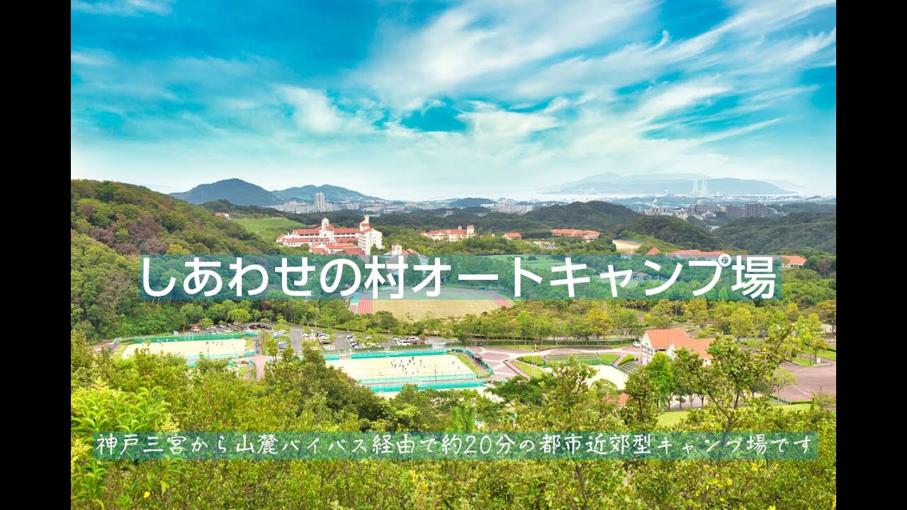 神戸しあわせの村オートキャンプ場