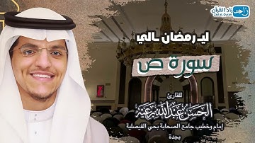 سورة ص كاملة - للقارئ #الحسن_برعية - من ليالي #رمضان 