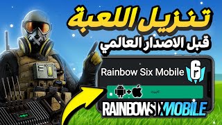 طريقة تنزيل اللعبة بجميع الاجهزة وكيف تشغلها !!🔥| رينبو موبايل - Rainbow Six Mobile screenshot 1