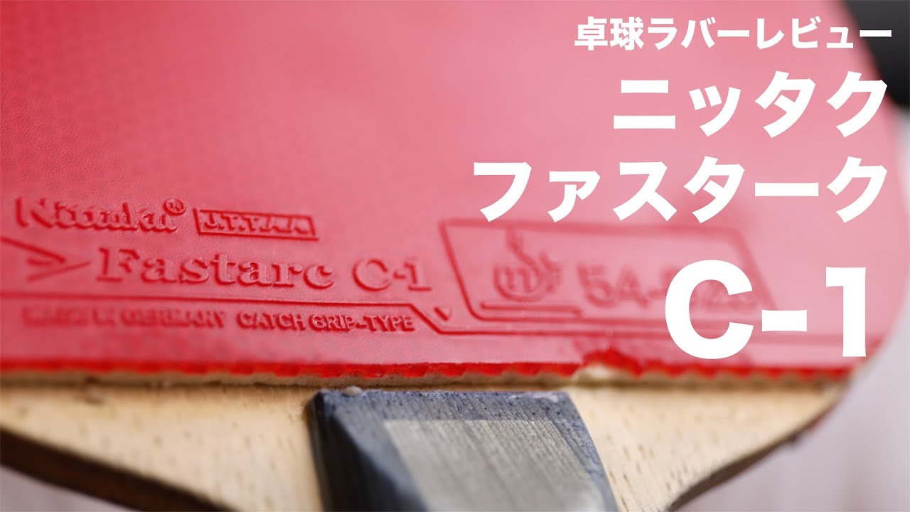 Nittaku - 予約済みファスタークC1 特厚黒 ロゼナ特厚赤 Nittaku - 予約済みファスタークC1 特厚黒 ロゼナ特厚赤 Amazon