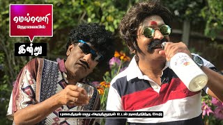 தேரடி வீதியில் தேவதை வந்தா திருவிழாண்டு நினைச்சுக்கோ! இன்றைய மெய்வெளி நேரலையில் - முசுப்பாத்தி