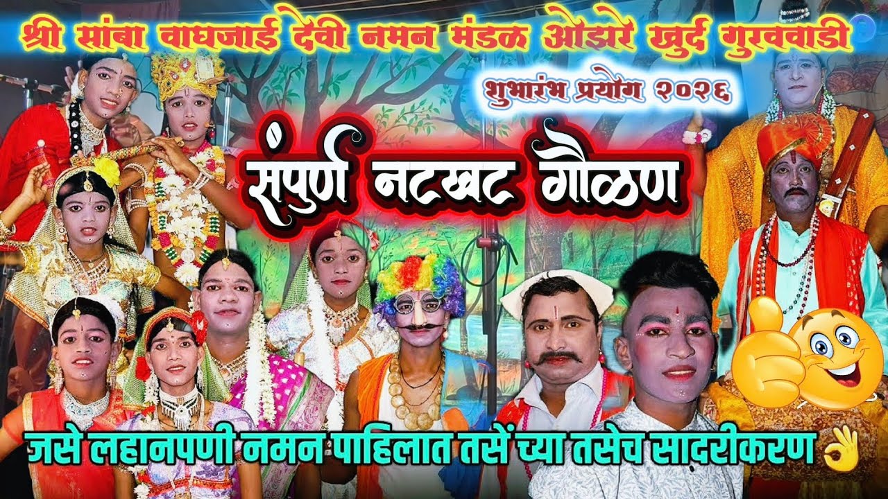 बालकलाकरांनी नटलेली गोड गौळण 😍 | गायक: सुजल गुरव | ओझरे खुर्द गुरववाडी नमन २०२६