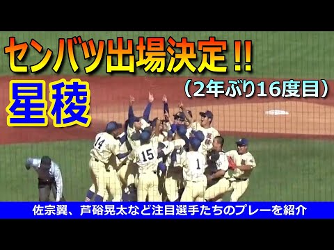 明治神宮大会を制した星稜が選抜出場決定！佐宗翼、芦硲晃太など注目選手たちのプレーを紹介（第96回選抜高校野球大会）／Japanese High School Baseball