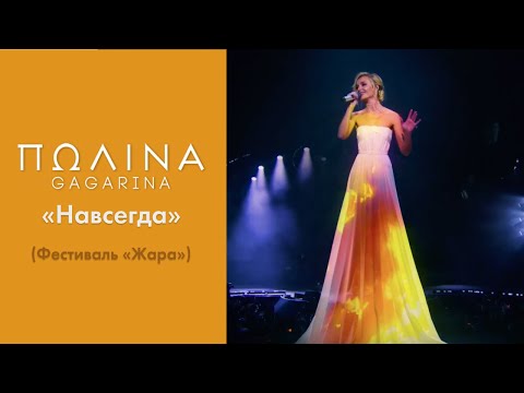 Видео: Полина Гагарина – Навсегда (Фестиваль Жара 2022)
