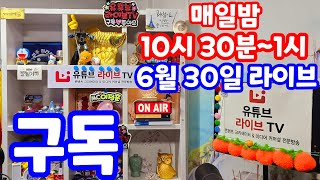 [실시간 라이브] 6월 30일 월요일 1179회로또당첨번호 예상 집중 분석 로또복권1등당첨 원하신다면 꼭 필수 체크!! 로또알고리즘 통계분석 실전 스터디 #1179회로또당첨번호예상