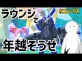 【集まれ】ラウンジで年越そう2025→2026【#コンパス】