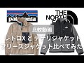 【名作フリースジャケット紹介】レトロXとデナリジャケットを比べてみた