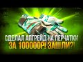СДЕЛАЛ АПГРЕЙД НА ПЕРЧАТКИ ЗА 100.000р НА GIVEDROP! ОТБИЛ ВЕСЬ МИНУС НА ГИВ ДРОП?!