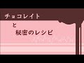 【Piano ver.】チョコレイトと秘密のレシピ / After the Rain【まひるる】