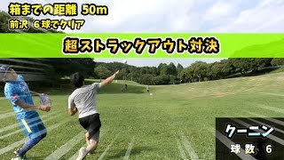 その距離50m！軟式145キロ男と超ストラックアウト対決 【負けたら罰ゲーム】